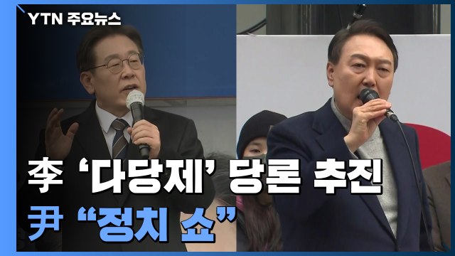 이재명표 '다당제 개혁' 당론 추진...윤석열 정치 쇼 / YTN