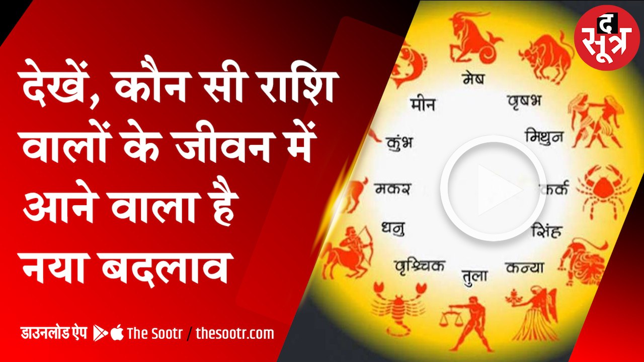 आपकी राशि में आज क्या है खास...