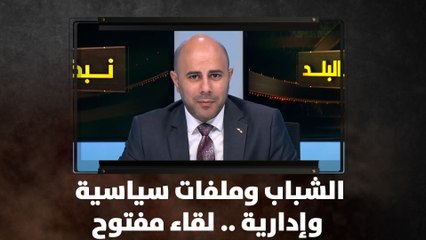 ملفات سياسية و إدارية ...لقاء مفتوح