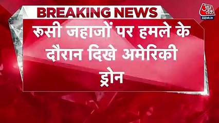 Russia-Ukraine Crisis_ रूसी जहाजों पर हमले के दौरान दिखे अमेरिकी ड्रोन  american drone in Ukraine