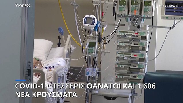 Κύπρος: Τέσσερις θάνατοι και 1.606 νέα κρούσματα κορονοϊού