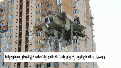 الجيش الروسي يوسع عملياته في كل الجبهات بأوكرانيا