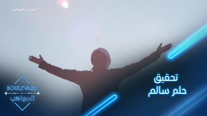 يوميات البوليفارد| الحلقة116| حسن طالب يتحدث عن تحقيق حلم سالم