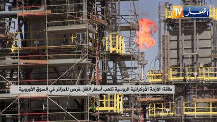 الأزمة الاوكراينة الروسية تلهب أسعار الغاز.. فرص للجزائر في السوق الأوروبية