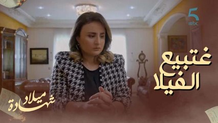 رجاء قررت تبيع الفيلا باش ترجع ولدها