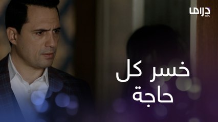 فريد خسر كل حاجة وعزيز مازال مصدوم بعد رفض صوفيا للجواز