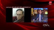 السبحة والمصلية والواجب.. عمرو أديب يحكي تفاصيل لاول مرة عن سمير صبري