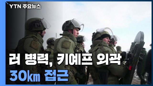 러 병력, 키예프 외곽 30㎞ 접근 ...우크라, 결사 항전 / YTN