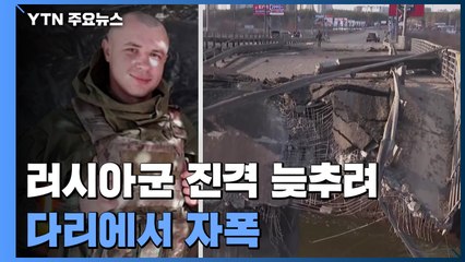 러시아군 진격 늦추려...우크라 병사, 다리에서 자폭 / YTN