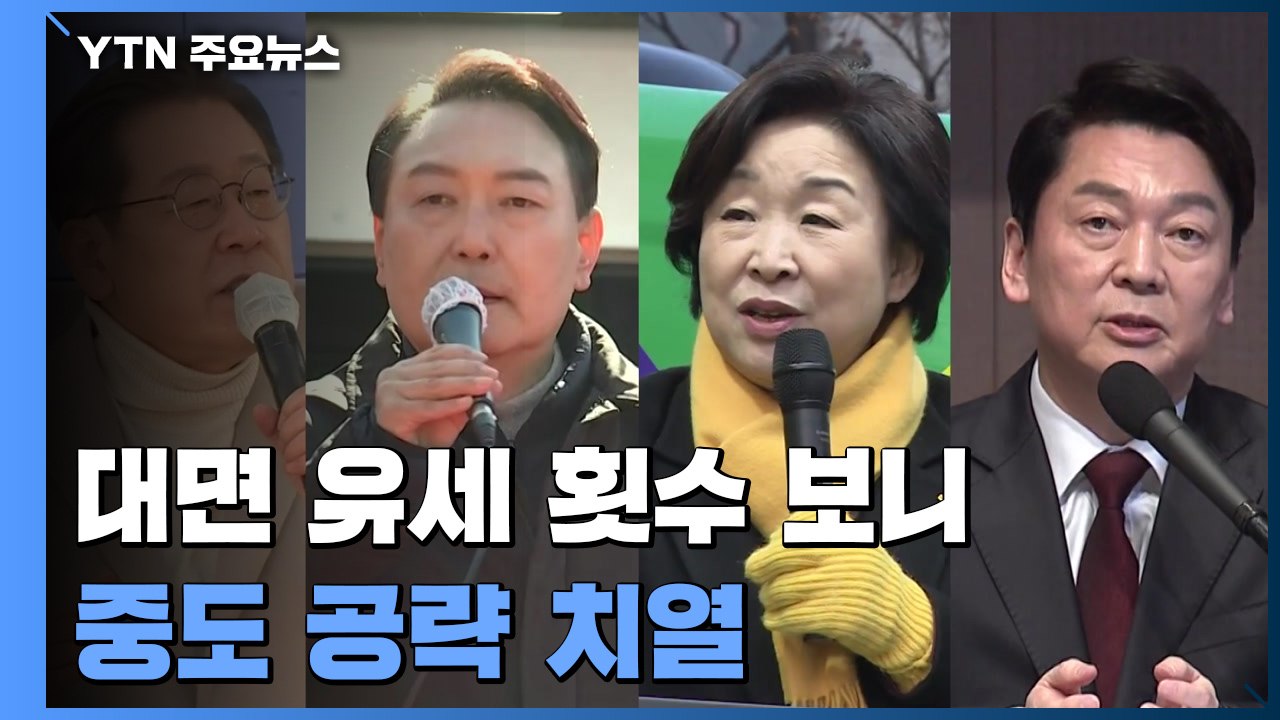 대면 유세 횟수 따져봤더니...'중원의 중도' 공략 치열 / YTN
