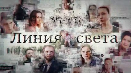 Линия света - 11 серия