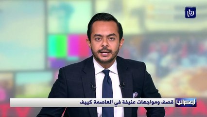 قصف ومواجهات عنيفة في العاصمة الأوكرانية كييف
