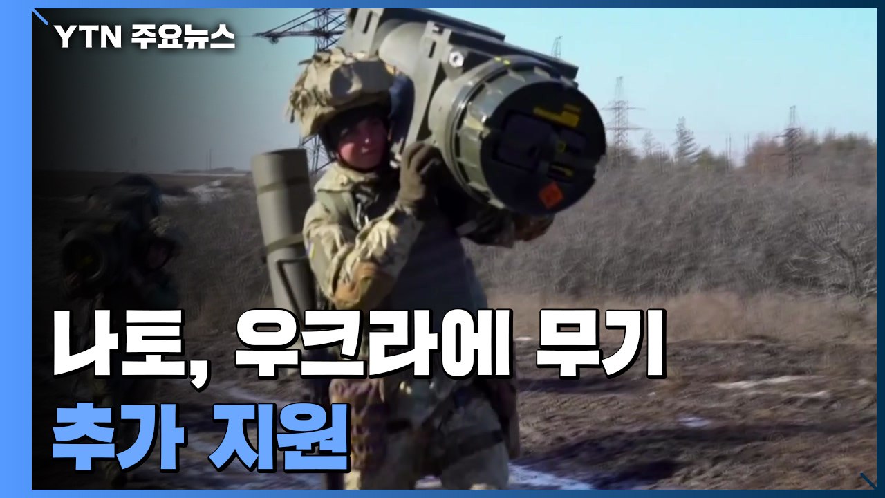 "러시아군 50% 이상 투입"..나토 국가들, 우크라이나에 무기 추가 지원 / YTN