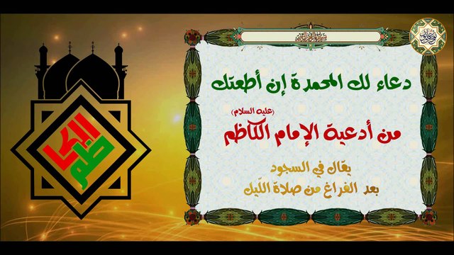 دعاء لـك المـحمدة إن أطعتـك يدعى به في السجود بعد الفـراغ من صلاة اللّيل للإمام الكاظم عليه السلام