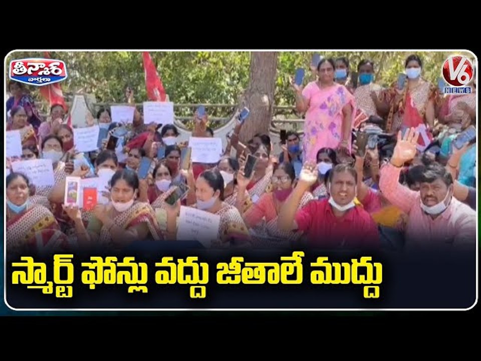స్మార్ట్ ఫోన్లు వద్దు.. జీతాలే ముద్దు | Anganwadi Workers Rejects Smartphones | V6 Teenmaar