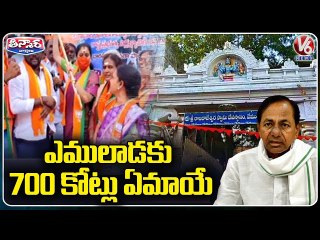 ఎములాడకు700 కోట్లు ఏమాయే ? | BJP Leader Vijayashanti Questions CM KCR | V6 Teenmaar