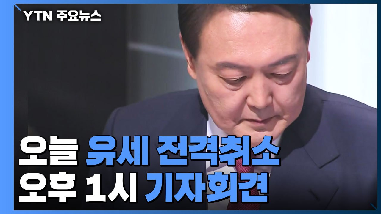 윤석열 유세 일정 전격 취소...오후 기자회견 예정 / YTN