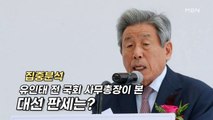 유인태 전 국회 사무총장