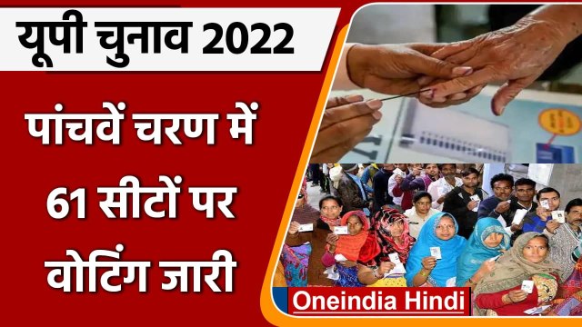 UP 5th phase voting 2022: 12 जिलों की 61 सीटों पर कड़ी सुरक्षा के बीच Voting जारी | वनइंडिया हिंदी