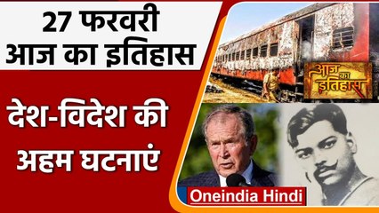 27 February History: आज के दिन हुई थी गोधरा कांड की दुखद घटना  | वनइंडिया हिंदी