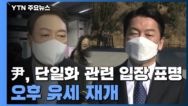 윤석열, '단일화' 관련 기자회견...오후 유세 재개 / YTN