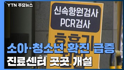 소아 전담 상담·진료센터 곳곳 개설..."주말에도 운영" / YTN