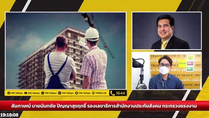 สำนักงานประกันสังคม เตรียมเตียงรองรับผู้ป่วยโควิด : DJ อยากแชร์ : 26 กุมภาพันธ์ 2565