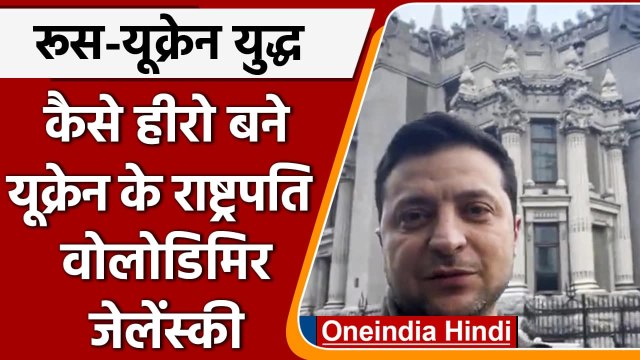 Russia-Ukraine War: कैसे Comedian से President बने Hero Volodymyr Zelenskyy, जानिए | वनइंडिया हिंदी
