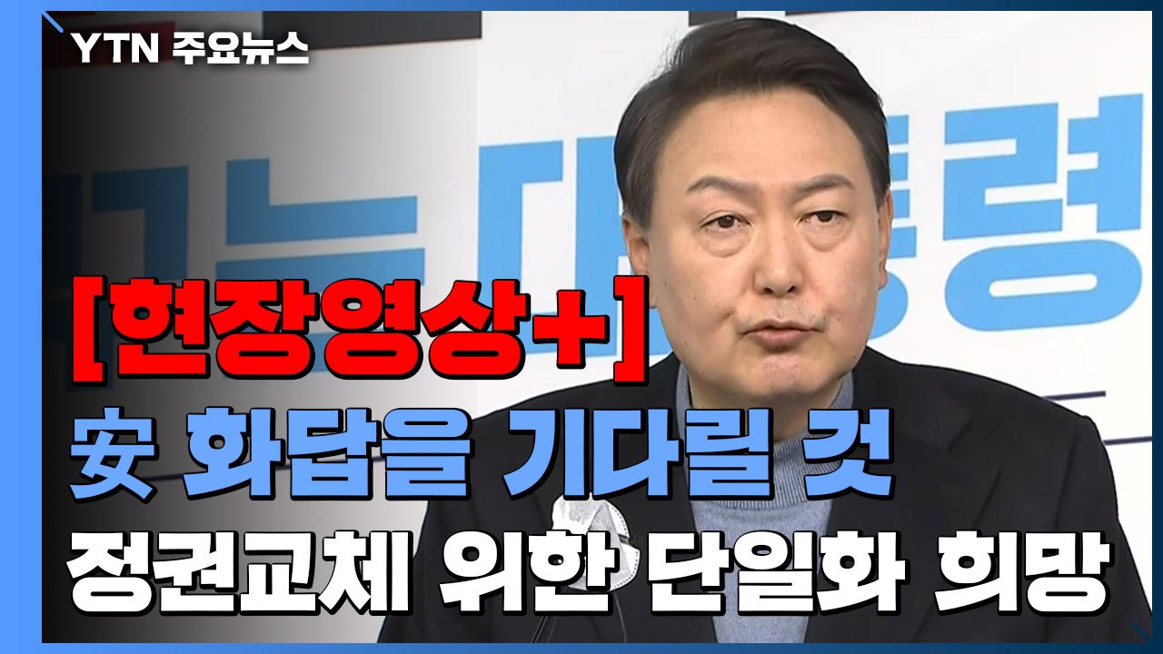 [현장영상+] 윤석열, "안 후보의 화답을 기다릴 것...정권교체 위한 단일화 희망"...