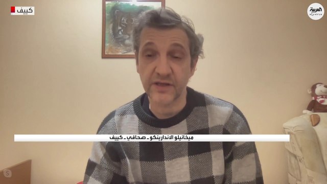 صحفي في كييف للعربية: الليلة الماضية كانت قاسية جدا علينا
