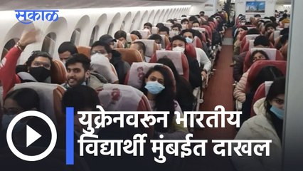 Mumbai l युक्रेनवरून भारतीय विद्यार्थी मुंबईत दाखल,महापौर, गोयलांकडून विद्यार्थ्यांचं स्वागत l Sakal