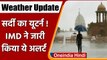 Weather Update: Delhi में वापस लौटी सर्दी, अगले 2 दिन चलेंगी तेज हवाएं, IMD का Alert| वनइंडिया हिंदी
