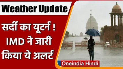 Weather Update: Delhi में वापस लौटी सर्दी, अगले 2 दिन चलेंगी तेज हवाएं, IMD का Alert| वनइंडिया हिंदी