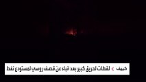 كييف.. لقطات لحريق كبير بعد أنباء عن قصف روسي لمستودع نفط