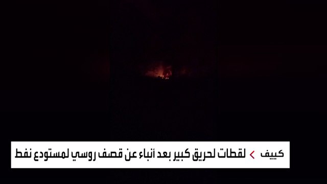 كييف.. لقطات لحريق كبير بعد أنباء عن قصف روسي لمستودع نفط