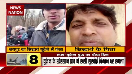 Ukraine में फंसे Siddarth Singh के पिता ने News Nation पर बयां किया अपना दर्द