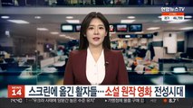 스크린에 옮긴 활자들…소설 원작 영화 전성시대