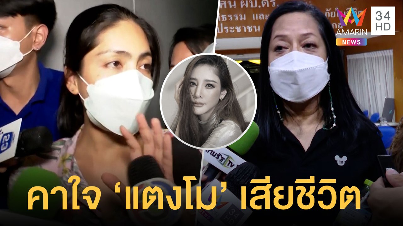 แม่คาใจปม "แตงโม นิดา" เสียชีวิต "กระติก" ผู้จั...