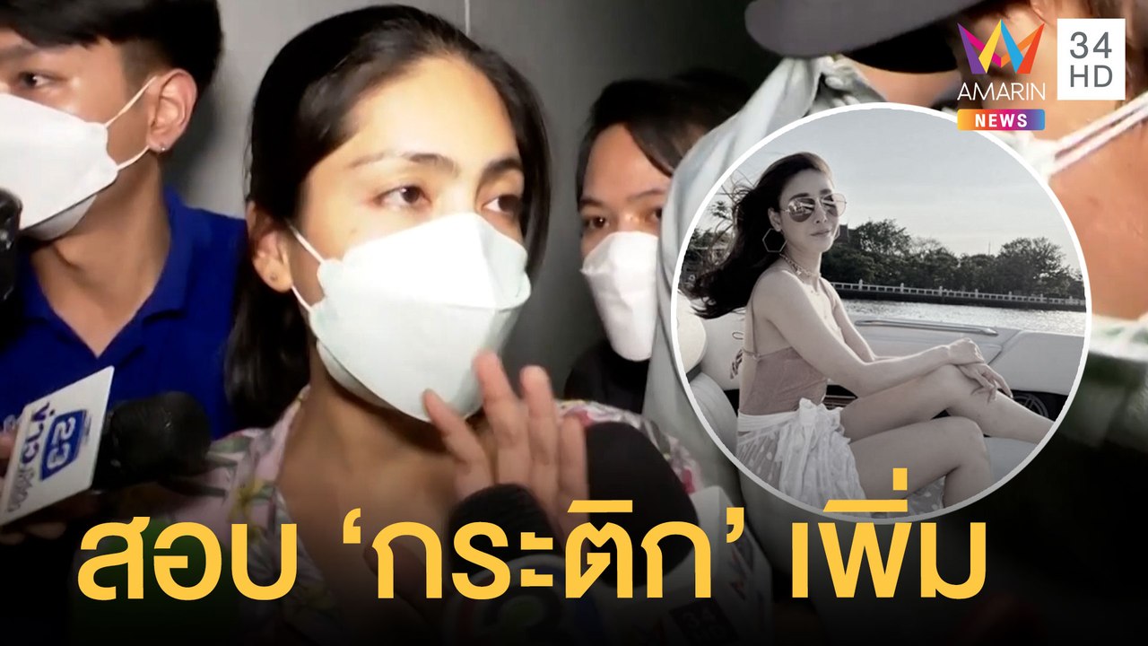 ไขปริศนาคดี "แตงโม นิดา" ตกเรือเสียชีวิต จ่อสอบ...