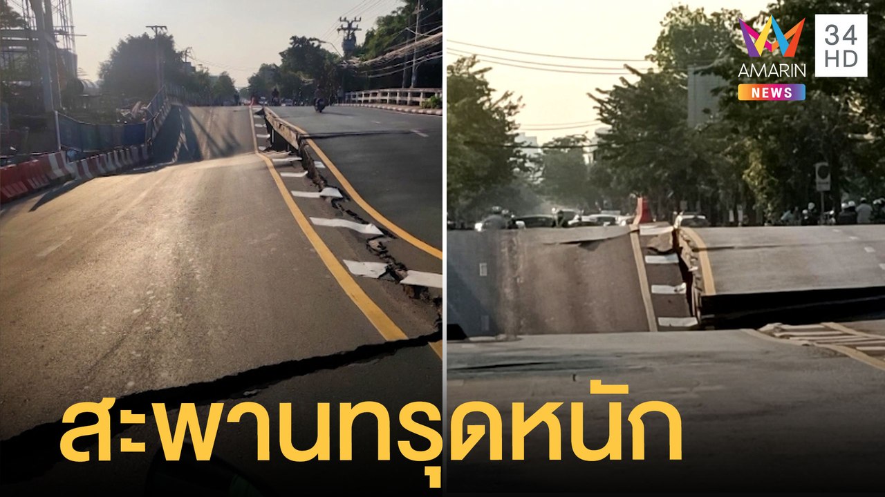 ลงพื้นที่ตรวจสอบ สะพานทรุดกลางกรุง บ้านเรือนทรุ...