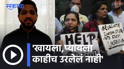 Russia Ukraine Crisis l युक्रेनमध्ये अडकलेल्या भारतीय विध्यार्त्यांची व्यथा l Sakal