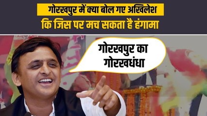 Gorakhpur में बोले Akhilesh Yadav इस बार बंद होगा बाबा मुख्यमंत्री का गोरखधंधा