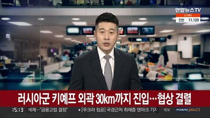 러시아군 키예프 외곽 30km까지 진입…협상 결렬