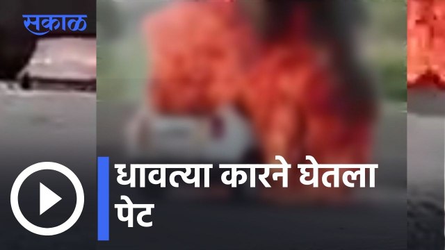 Aurangabad News Updates l धावत्या कारने घेतला पेट l Sakal