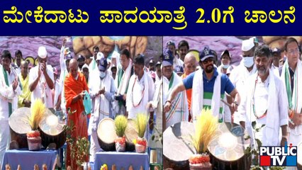 ಕಾಂಗ್ರೆಸ್ 'ಮೇಕೆದಾಟು' ಪಾದಯಾತ್ರೆ 2.0ಗೆ ಚಾಲನೆ | Congress Mekedatu Padayatra