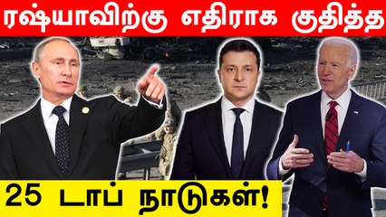 தீவிரமடையும் Russia - Ukraine போர்.. ரஷ்யாவிற்கு எதிராக குதித்த 25 டாப் நாடுகள்!