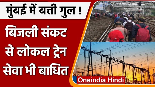 Mumbai Power Crisis: Mumbai के कई इलाकों में बिजली गुल, Local Train सेवा प्रभावित | वनइंडिया हिंदी