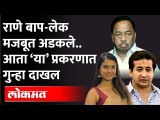 राणे बाप-लेक मजबूत अडकले, नारायण राणेंसह नितेश राणेंवर ‘हा’ गुन्हा दाखल | Narayan Rane | Nitesh Rane