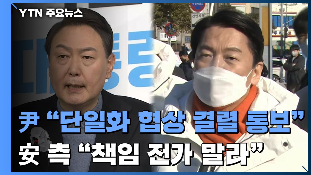 야권 단일화 공방...윤석열 "단일화 결렬 통보받아" vs 안철수 측 "책임 전가 말...