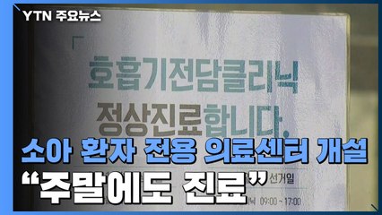 소아·청소년 확진 급증..."전화 상담·대면 치료 받으세요" / YTN